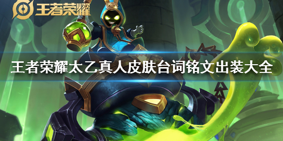 王者榮耀太乙真人皮膚臺詞銘文出裝大全