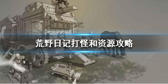 荒野日記怪怎么打呢?末日類(lèi)游戲中的資源是最重要的,有充足的資源才能讓角色完成各種挑戰(zhàn),那么在荒野日記中資源怎么獲得呢?一起來(lái)看看吧。
