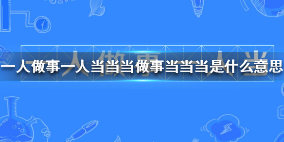 一人做事一人當當當做事當當當是什么意思