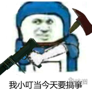 一人做事一人當小叮做事小叮當是什么意思