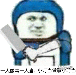 一人做事一人當小叮做事小叮當是什么意思