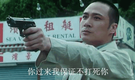 我保證不打死你表情包