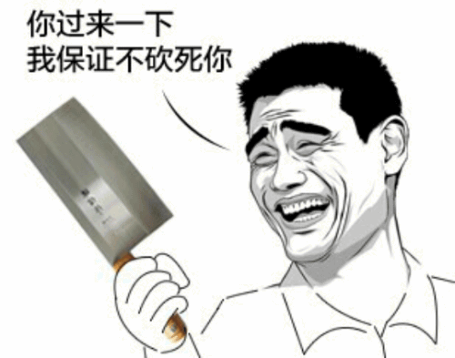 我保證不打死你表情包
