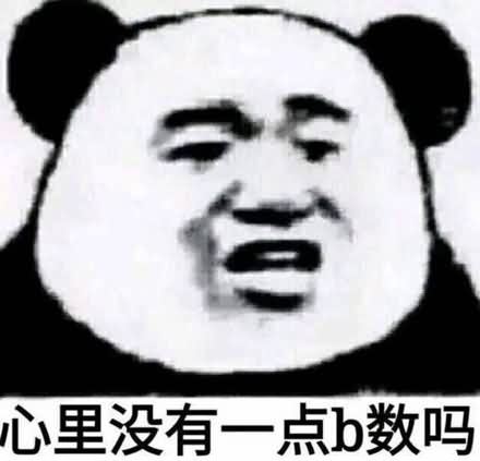 你心里沒點13數(shù)嗎表情包