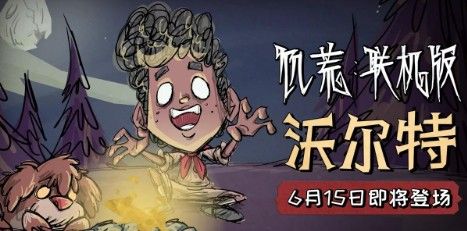 《饑荒》沃爾特怎么玩比較好 沃爾特的新手玩法介紹