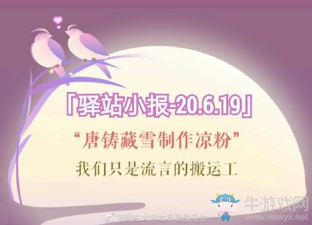 《遇見逆水寒》6月19日驛站小報答案