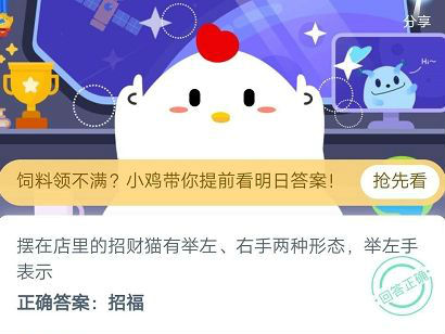 螞蟻莊園:擺在店里的招財(cái)貓有舉左右手兩種形態(tài),舉左手表示? 螞蟻莊園小課堂6月26日 擺在店里的招財(cái)貓舉左手表示?