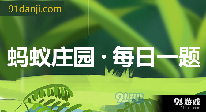 夏季雨后蛙聲一片除了肺之外青蛙還靠哪個器官來呼吸 螞蟻莊園7月3日答案
