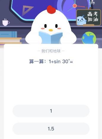 算一算1+sin30°=多少什么 等于1還是1.5莊園課堂7月5日答案