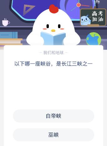 以下哪一座峽谷是長(zhǎng)江三峽之一答案?白帝峽還是巫峽