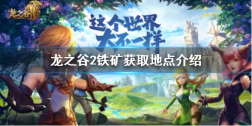 龍之谷2鐵礦位置 龍之谷2鐵礦獲取方法 龍之谷2鐵礦位置 龍之谷2鐵礦獲取方法