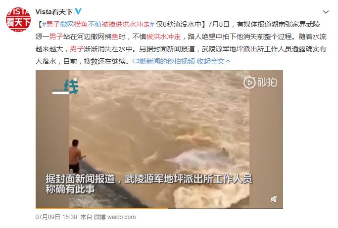 男子撈魚被拽進(jìn)洪水沖走 網(wǎng)友:6秒鐘 生死時(shí)速呀!