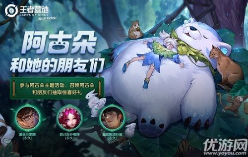 王者榮耀阿古朵和她的朋友們活動(dòng)玩法 活動(dòng)獎(jiǎng)勵(lì) 王者榮耀阿古朵和她的朋友們活動(dòng)玩法 活動(dòng)獎(jiǎng)勵(lì)
