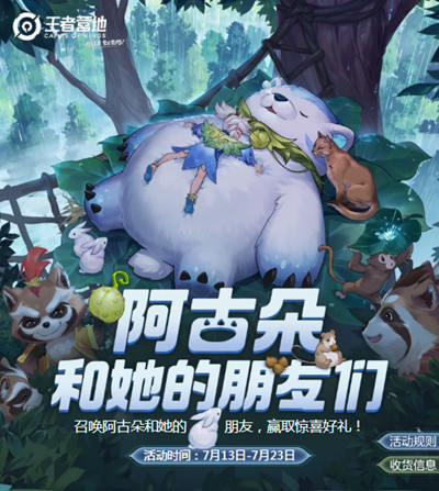 王者榮耀阿古朵和她的朋友們活動(dòng)玩法 活動(dòng)獎(jiǎng)勵(lì) 王者榮耀阿古朵和她的朋友們活動(dòng)玩法 活動(dòng)獎(jiǎng)勵(lì)