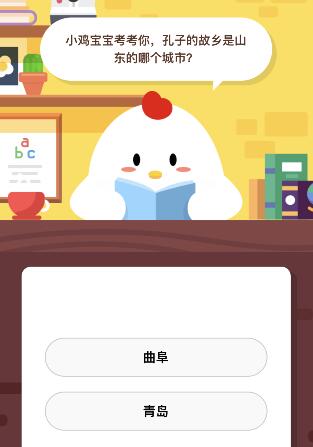 孔子的故鄉(xiāng)是山東的哪個(gè)城市 螞蟻莊園今天7月18日課堂答案