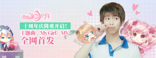 Сʮ긣u }My GirlMVȫW(wng)װl(f)
