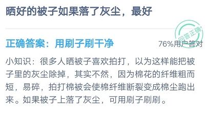 曬好的被子如果落了灰塵,最好 螞蟻莊園7. 24 答案是用刷子刷干凈還是用力拍打干凈