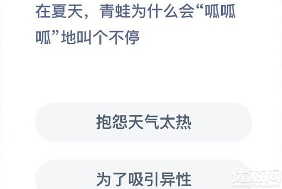 在夏天青蛙為什么會(huì)呱呱呱地叫個(gè)不停 螞蟻莊園7月30日每日一題答案