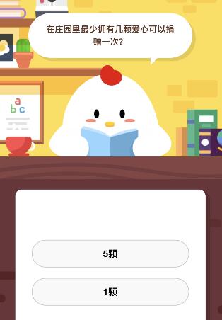 在莊園里最少擁有幾顆愛心可以捐贈一次 螞蟻莊園8月2日答案