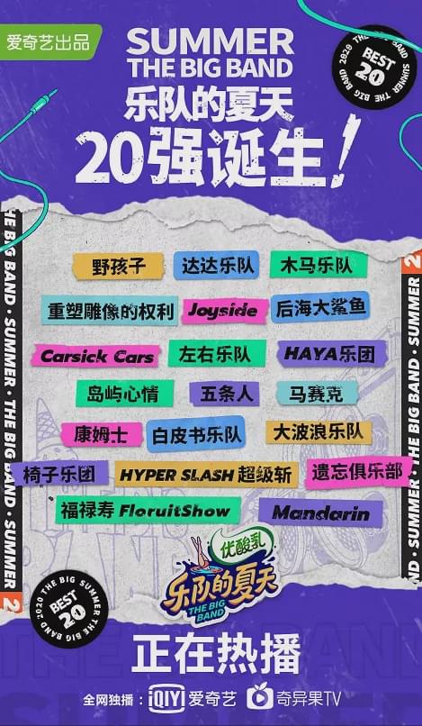 樂隊(duì)的夏天第二季20強(qiáng)樂隊(duì)名單 樂隊(duì)的夏天2最新晉級名單完整版