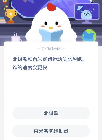 北極熊和百米賽跑運(yùn)動(dòng)員比短跑誰(shuí)的速度會(huì)更快?螞蟻莊園8月12日答案