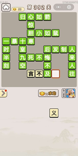 《成語(yǔ)宮廷記》第392關(guān)答案