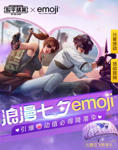 和平精英比翼雙飛降落傘怎么獲得 和平精英浪漫七夕emoji活動(dòng)玩法攻略
