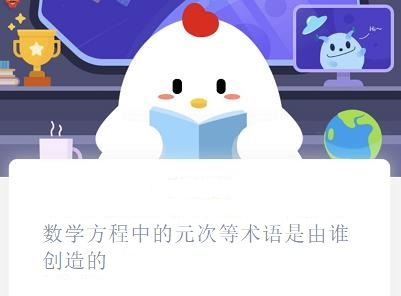 螞蟻莊園數(shù)學(xué)方程中的元次等術(shù)語(yǔ)是由誰(shuí)創(chuàng)造的? 螞蟻莊園8月26日今日答案 數(shù)學(xué)方程中的元次等術(shù)語(yǔ)是由誰(shuí)創(chuàng)造的?