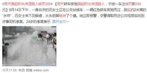 雨天濺起積水淋濕路人被罰200 司機看著2米高的“水簾”表示很無辜