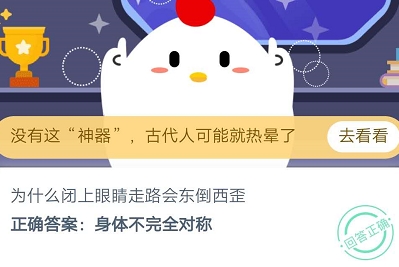為什么閉上眼睛走路會(huì)東倒西歪 螞蟻莊園9月25日每日一題答案