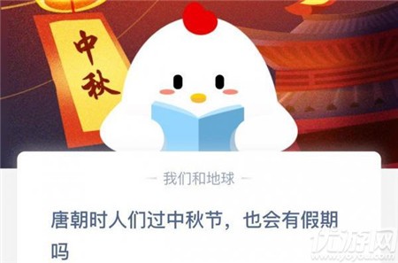 唐朝時(shí)人們過中秋節(jié),也會(huì)有假期嗎 螞蟻莊園10月1日每日一題答案