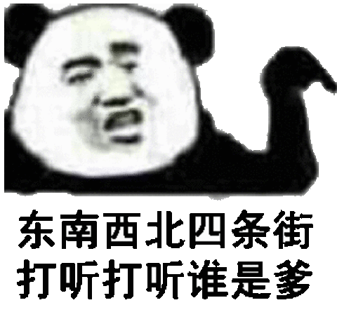 打聽打聽誰(shuí)是爹什么梗1