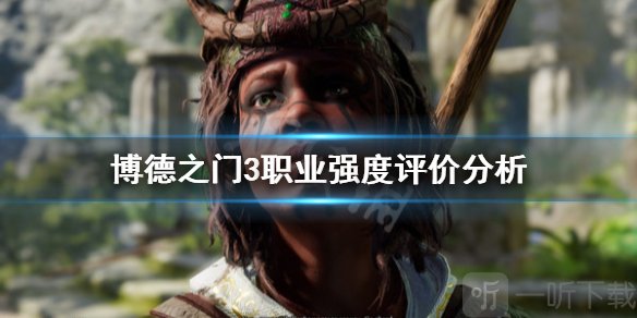 《博德之門3》哪個(gè)職業(yè)最厲害?職業(yè)強(qiáng)度評(píng)價(jià)分析