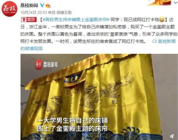 【網(wǎng)紅打卡地】高校男生將床鋪圍上金鑾殿床簾 透出濃濃皇家貴族氣息