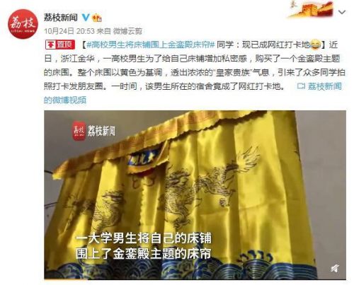 高校男生將床鋪圍上金鑾殿床簾怎么回事?圖片詳情曝光令人爆笑