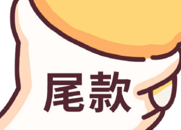 晚安尾款人幽默有趣說說 晚安呀尾款人