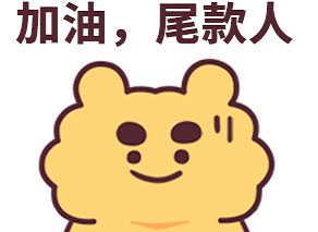 晚安尾款人幽默有趣說說 晚安呀尾款人