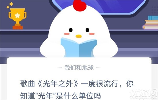 歌曲《光年之外》一度很流行,你知道“光年”是什么單位嗎 螞蟻莊園10.28