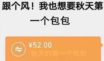 秋天的第一個包包是什么意思 秋天的第一個包包是什么梗1
