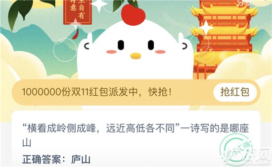 橫看成嶺側(cè)成峰,遠(yuǎn)近高低各不同一詩寫的是哪座山 螞蟻莊園11月4日答案