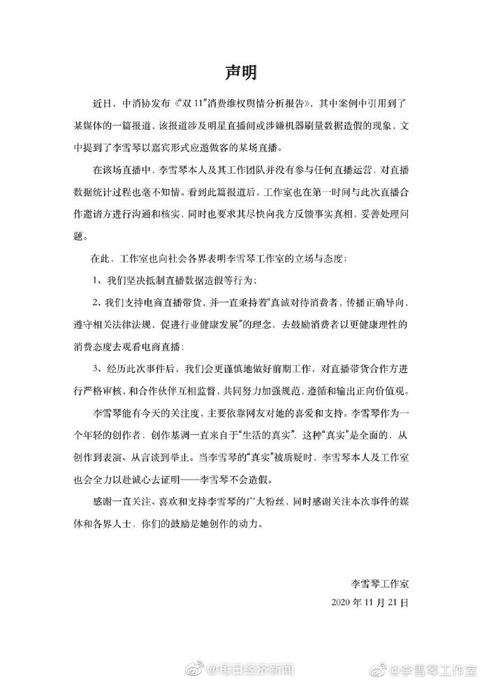 李雪琴回應(yīng)被中消協(xié)點(diǎn)名:只作為嘉賓,對(duì)數(shù)據(jù)上操作不知情 李雪琴回應(yīng)被中消協(xié)點(diǎn)名:只作為嘉賓,對(duì)數(shù)據(jù)上操作不知情
