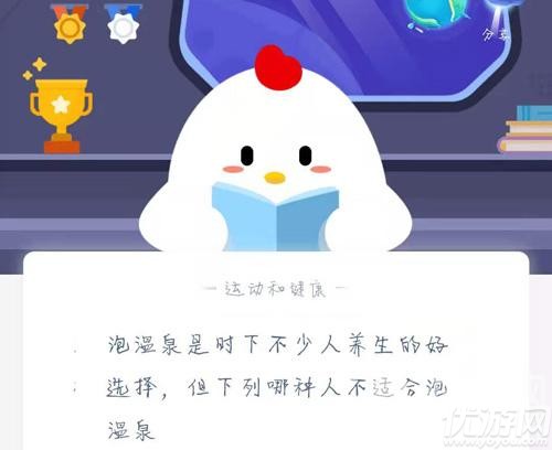 泡溫泉是時下不少人養(yǎng)生的好選擇,但下列哪種人不適合泡溫泉 螞蟻莊園11.27