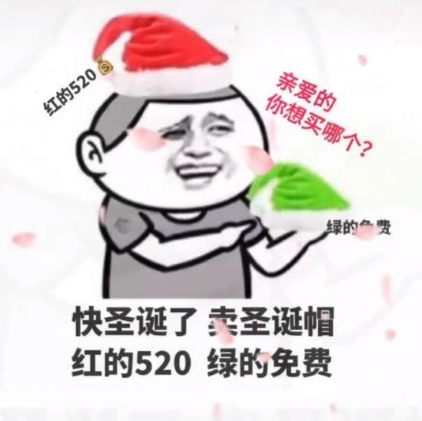 賣圣誕帽紅的10塊綠的免費什么意思?賣圣誕帽綠的免費什么梗?圖片1