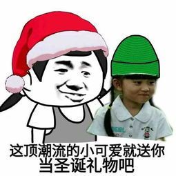 賣圣誕帽紅的10塊綠的免費什么意思?賣圣誕帽綠的免費什么梗?圖片3