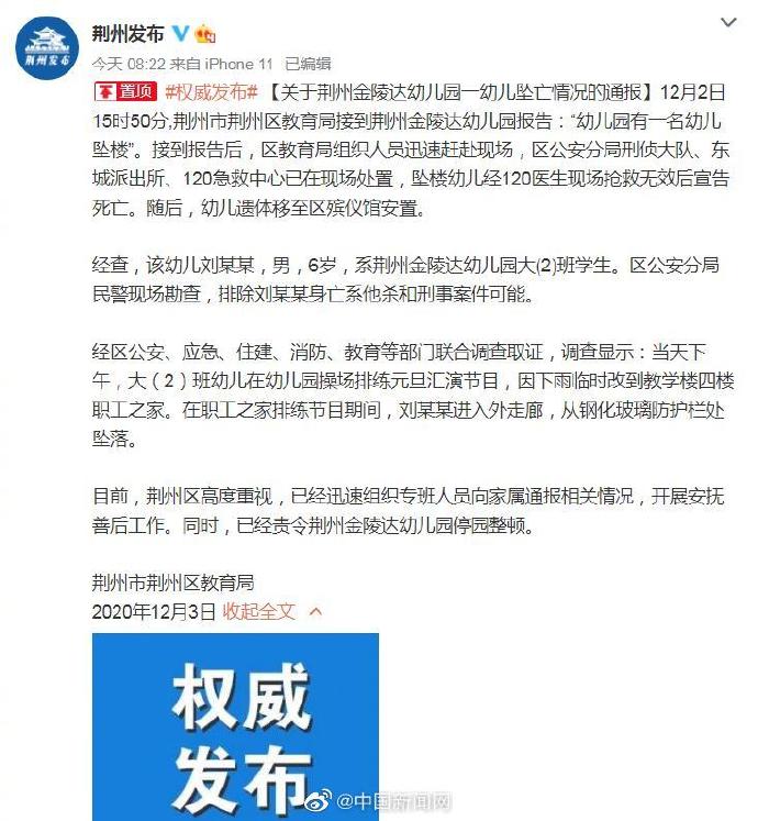 官方通報(bào)荊州某幼兒園一幼兒墜亡情況:排除他殺和刑事案件可能 官方通報(bào)荊州某幼兒園一幼兒墜亡情況:排除他殺和刑事案件可能