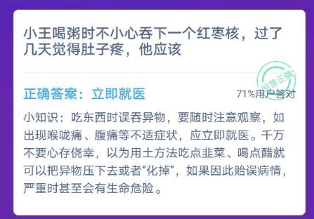 小王喝粥時(shí)不小心吞下一個(gè)紅棗核過(guò)了幾天覺(jué)得肚子疼他應(yīng)該?螞蟻莊園12月4日最新答案圖片2