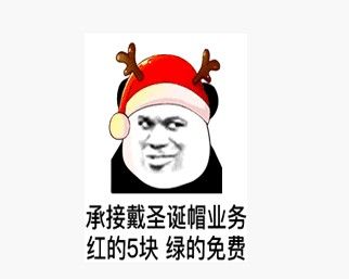 賣圣誕帽紅的10塊綠的免費什么意思?賣圣誕帽綠的免費什么梗?圖片2