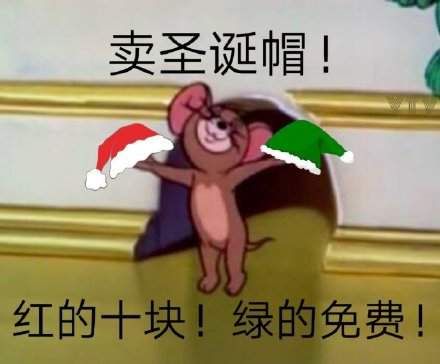 賣圣誕帽紅的10塊綠的免費什么意思?賣圣誕帽綠的免費什么梗?圖片4