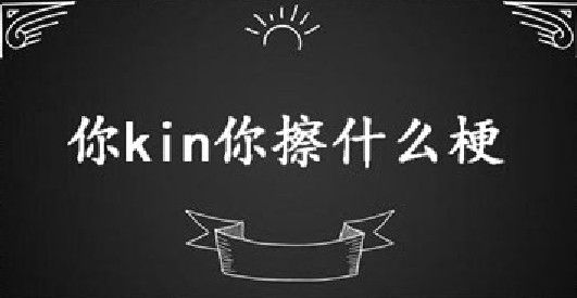 抖音你kin你擦是什么梗 你kin你擦表情包大全圖片1