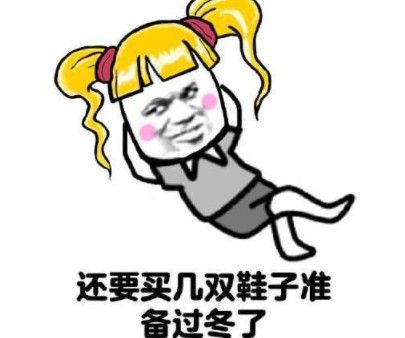 冬天里的第一雙鞋是什么意思 冬天里的第一雙鞋圖片分享圖片1